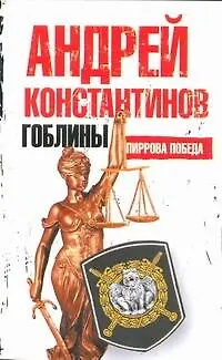 Гоблины. Пиррова победа - фото 1