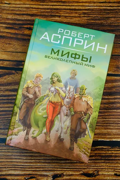 МИФЫ. Великолепный МИФ - фото 5