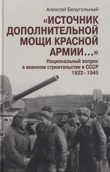 "Источник дополнительной мощи Красной армии..." Национальный вопрос в военном строительстве в СССР. 1922-1945 - фото 1