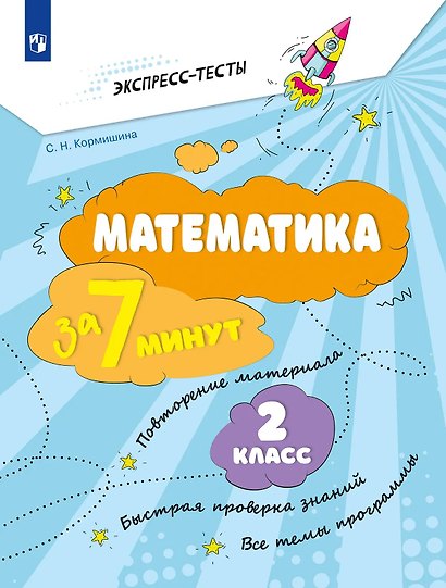 Математика за 7 минут. 2 класс. Рабочая тетрадь - фото 1