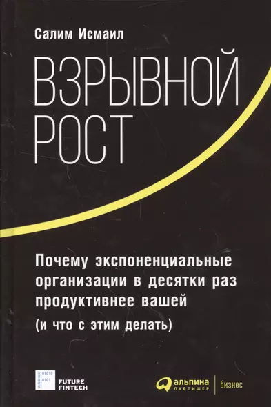 Взрывной рост: Почему экспоненциальные организации в десятки раз продуктивнее вашей (и что с этим де - фото 1