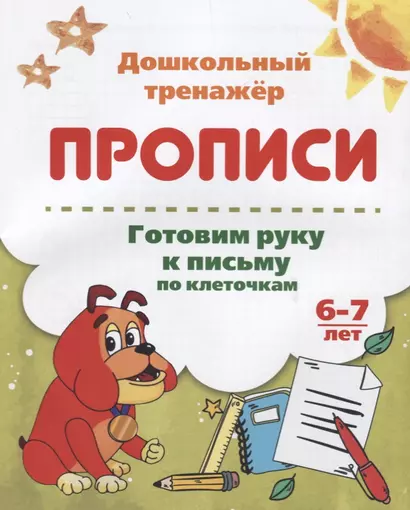 Прописи. Готовим руку к письму по клеточкам. 6-7 лет - фото 1