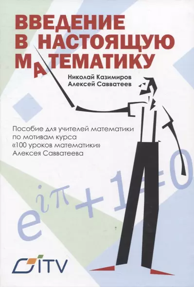 Введение в настоящую математику. пособие для учителей математики по мотивам курса "100 уроков математики" Алексея Савватеева - фото 1