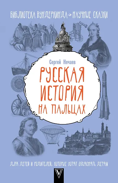 БиблВундеркинда(best) Нечаев Русская история на пальцах. Для детей и родителей, которые хотят объясн - фото 1