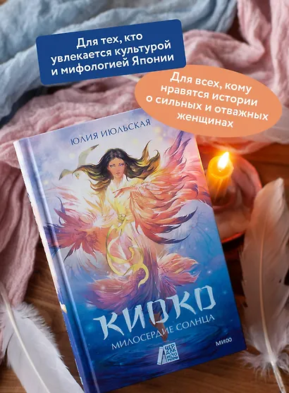 Киоко. Милосердие солнца - фото 5