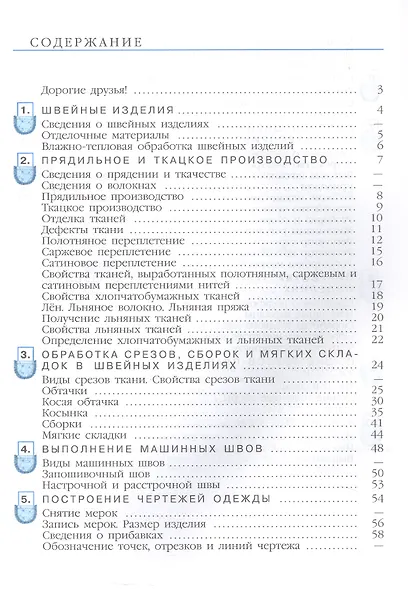 Технология. 6 класс. Швейное дело. Учебник (для обучающихся с интеллектуальными нарушениями) (ФГОС ОВЗ) - фото 2