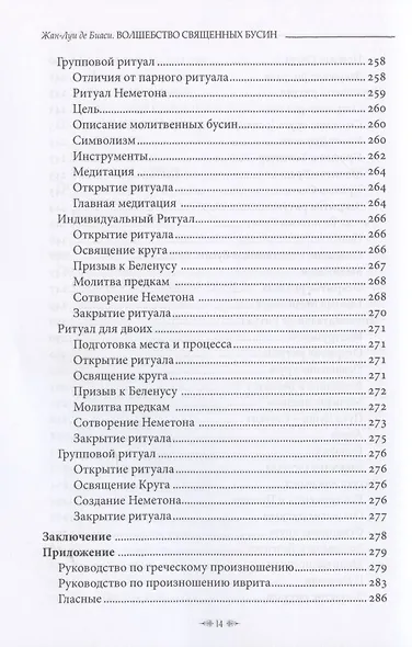 Волшебство священных бусин - фото 11