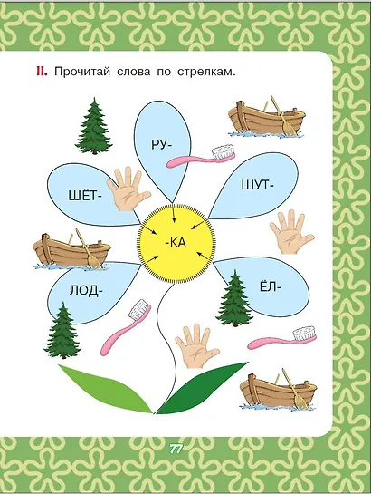 Добрые сказки про животных: слог за слогом - фото 9