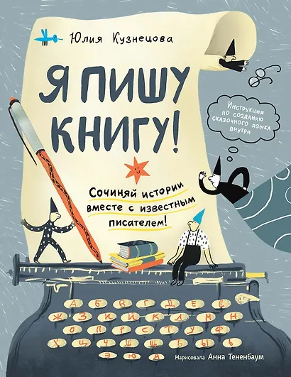 Я пишу книгу! (Книгусь) - фото 1