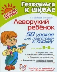 Леворукий ребенок: 50 уроков для подготовки к письму/ для детей 5-6 лет - фото 1