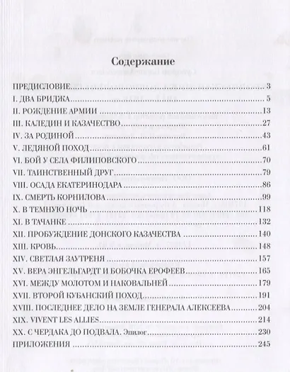Героическая эпоха Добровольческой армии 1917- 1918гг. - фото 2