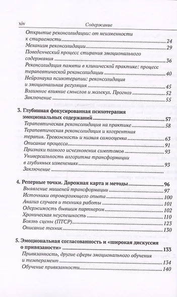 Разблокирование эмоционального мозга. Окончательное устранение симптомов при помощи реконсолидации памяти - фото 3