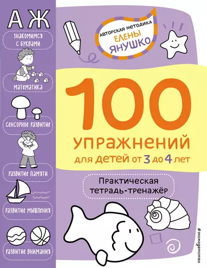 100 упражнений для детей от 3 до 4 лет. Практическая тетрадь-тренажер - фото 1