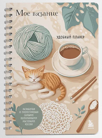 Мое ВЯЗАНИЕ. Удобный планер (котики) - фото 3