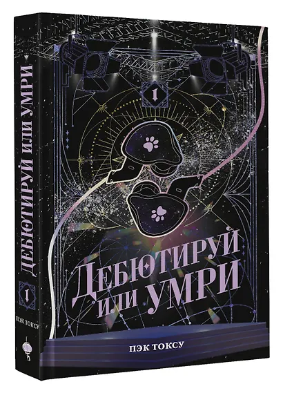 Дебютируй или умри. Том 1 - фото 3
