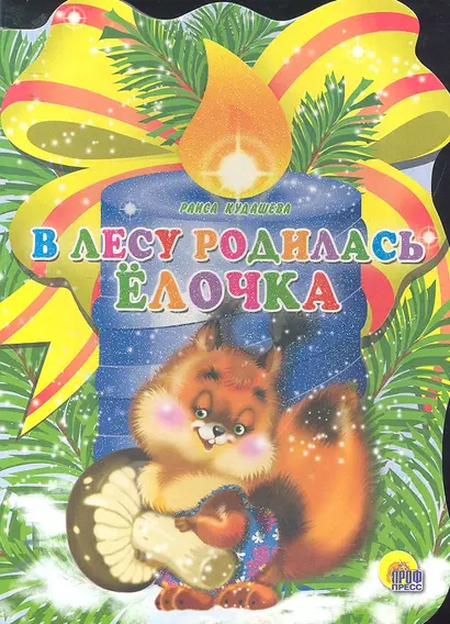 В лесу родилась елочка / (Читаем детям. Читаем малышам) (картон) (вырубка). Кудашева Р. (Проф - Пресс) - фото 1