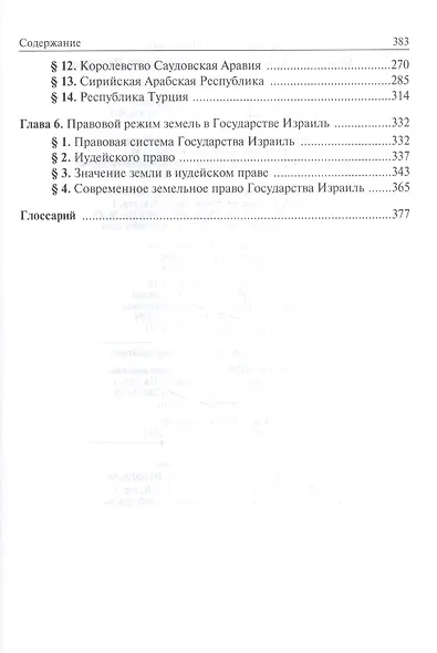 Земельное право в странах Ближнего Востока - фото 3