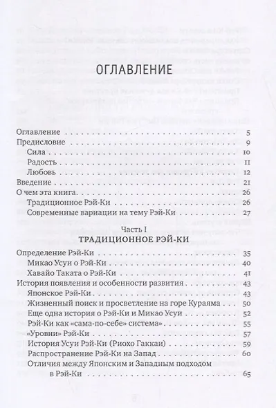 Рэйки: Сила, Радость, Любовь. Том I: Традиционное Рейки - фото 2