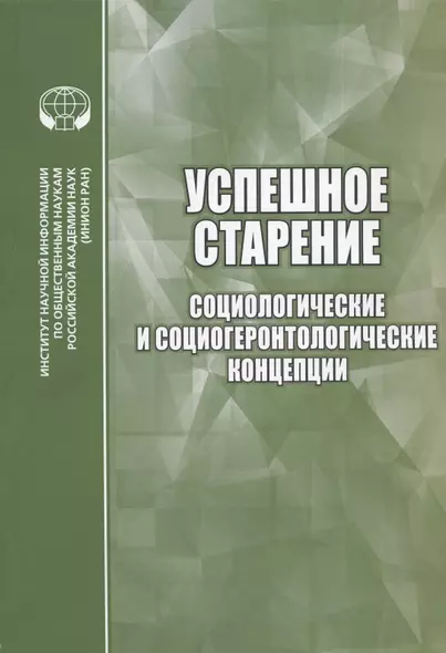 Успешное старение: Социологические и социогеронтологические концепции. Сборник научных трудов - фото 1