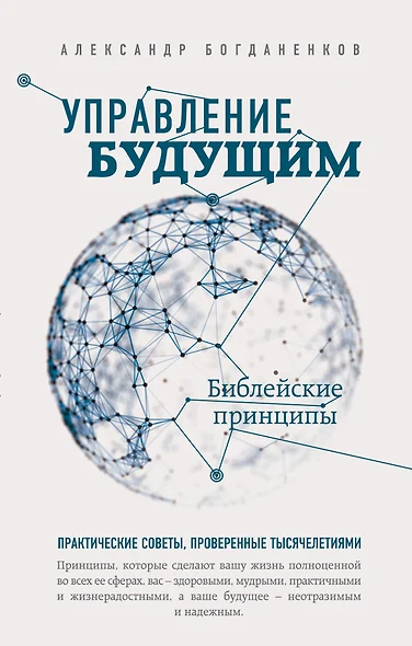 Управление будущим: библейские принципы - фото 1