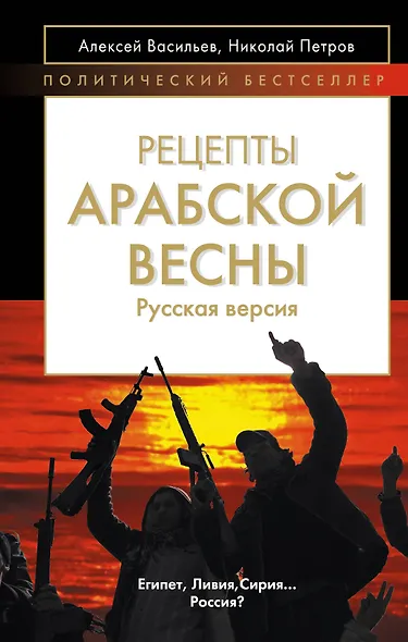 Рецепты Арабской весны : русская версия - фото 1