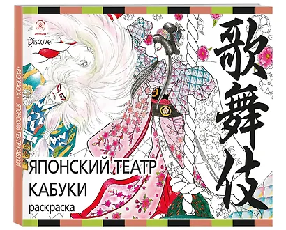 Японский театр кабуки. Раскраски-антистресс для взрослых - фото 3