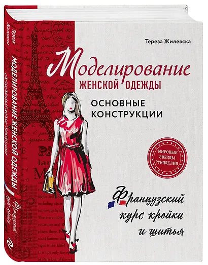Моделирование женской одежды: основные конструкции. Французский курс кройки и шитья - фото 3