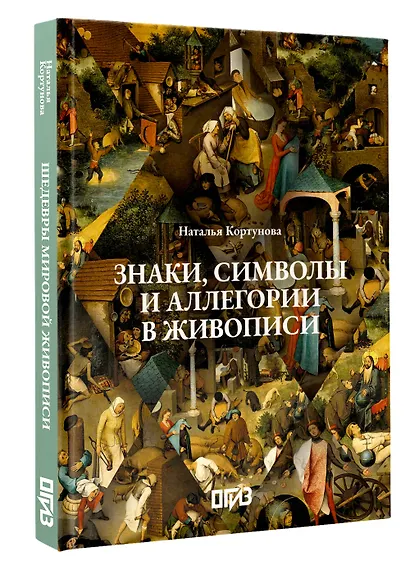 Знаки, символы и аллегории в живописи - фото 3