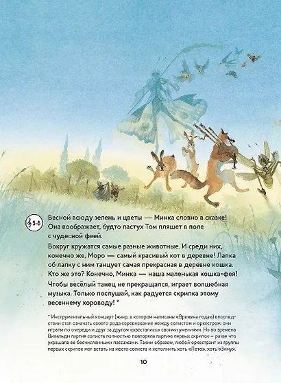 Музыкальная классика для детей. Времена года. Скрипичные концерты Антонио Вивальди (+ CD) - фото 5