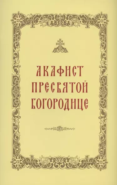 Акафист Пресвятой Богородице - фото 1