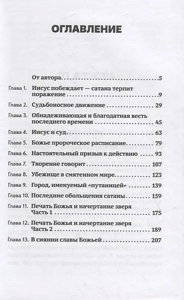Решающее противостояние на земле. Весть трех ангелов из книги Откровение - фото 2