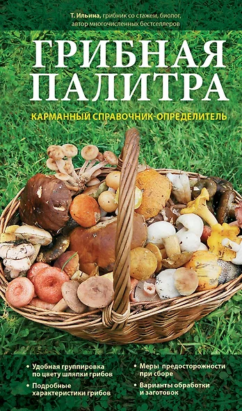 Грибная палитра. Карманный справочник-определитель - фото 1