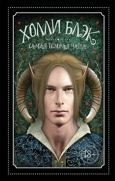 Самая темная чаща - фото 1