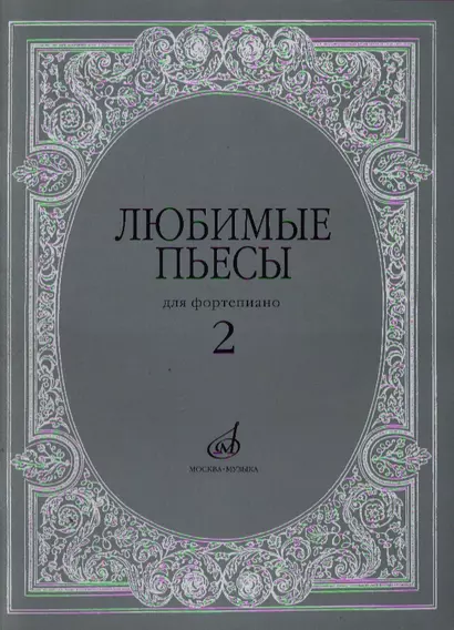 Любимые пьесы: Для фортепиано: Вып. 2 - фото 1