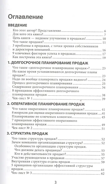 Усиление отдела продаж. Руководство по оценке эффективности и совершенствованию системы продаж: монография - фото 2