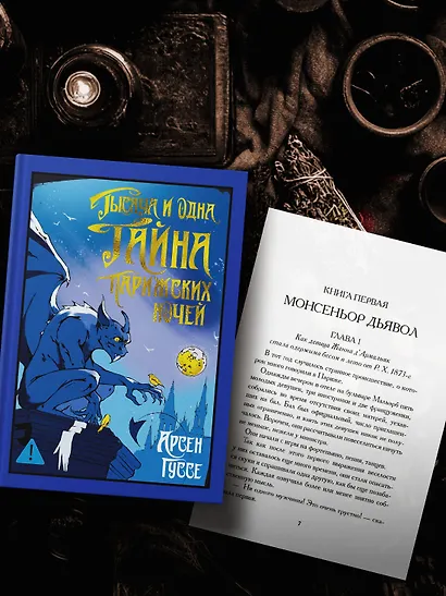 Тысяча и одна тайна парижских ночей - фото 6