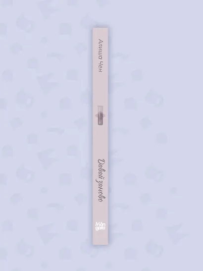 Давай заново - фото 6