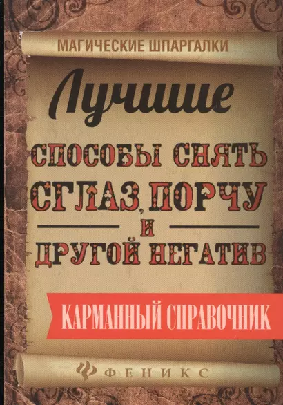 Лучшие способы снять сглаз,порчу и другой негатив - фото 1