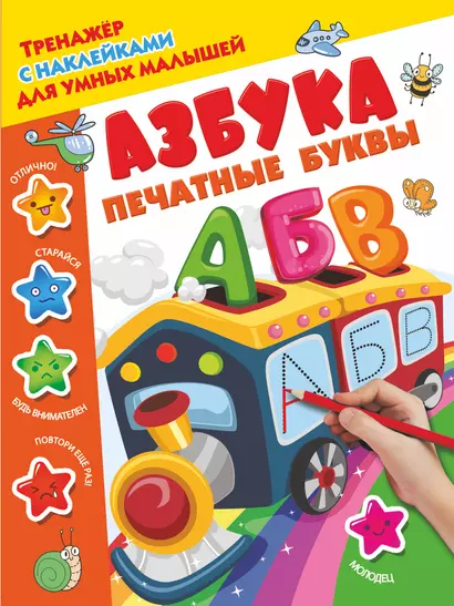 Азбука. Печатные буквы - фото 1