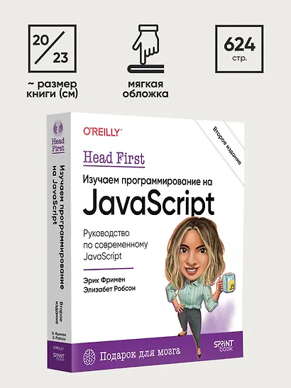 Head First. Изучаем программирование на JavaScript - фото 10