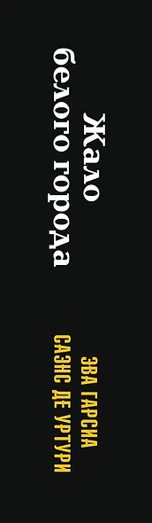 Жало белого города - фото 5