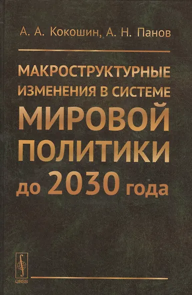Макроструктурные изменения в системе мировой политике до 2030 года: США, ЕС, Китай, Индия и Япония с - фото 1