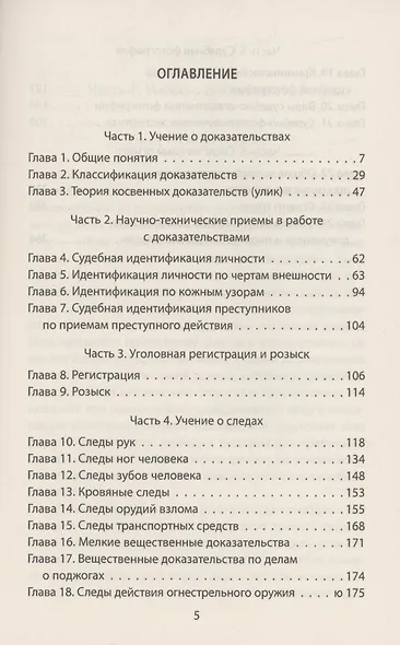 Следком. Учения о доказательствах и следах - фото 3