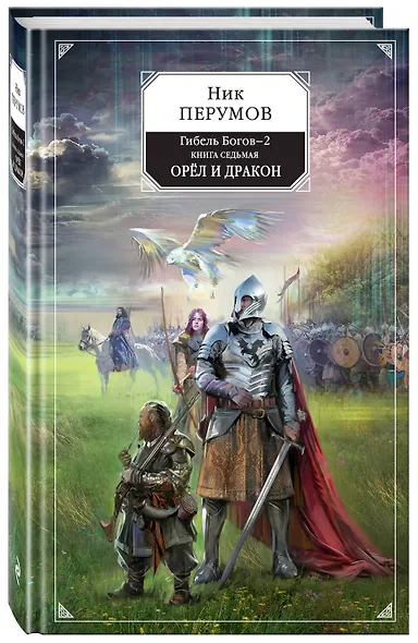 Гибель Богов-2. Книга седьмая. Орёл и Дракон - фото 3