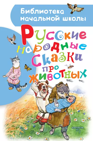 Русские народные сказки про животных - фото 1