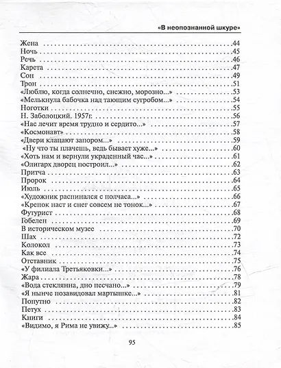 В неопознанной шкуре. Новая книга стихов - фото 3