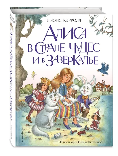 Алиса в Стране чудес и в Зазеркалье (ил. И. Петелиной) - фото 3