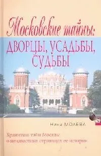 Московский тайны: Дворцы, усадьбы, судьбы - фото 1