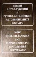 Новый англо-русский и русско-английский автомобильный словарь - фото 1