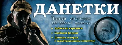 Данетки: новые загадки для веселой компании - фото 1